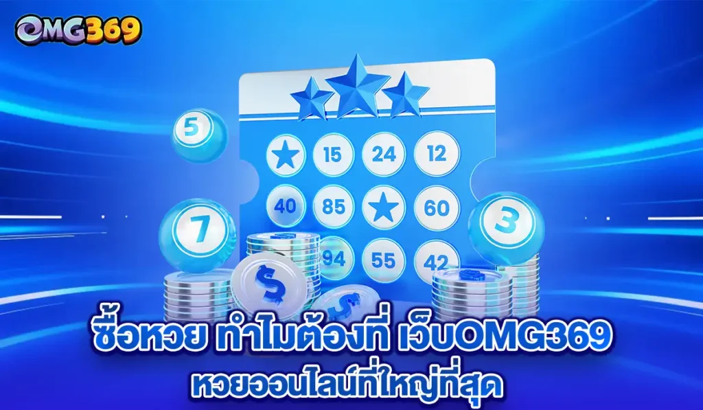 เว็บomg369 หวยออนไลน์2025