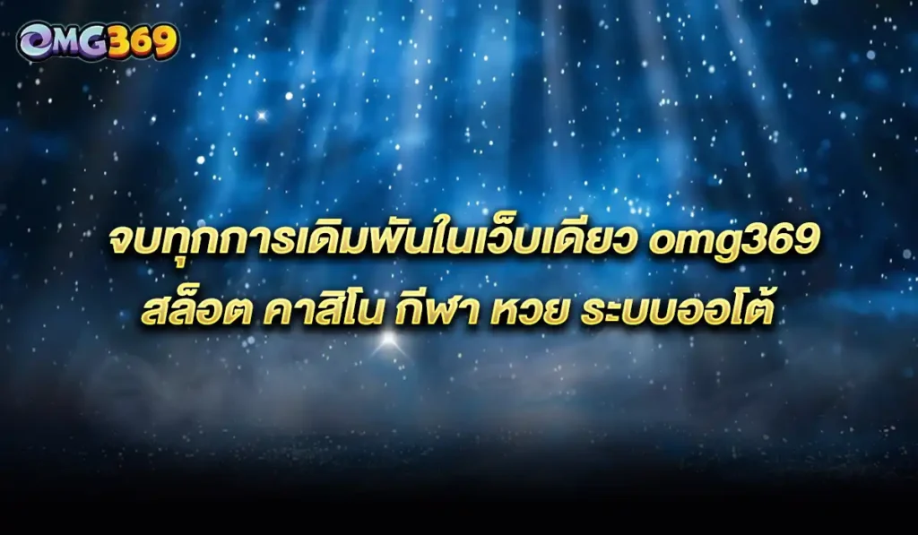 สล็อต-omg369